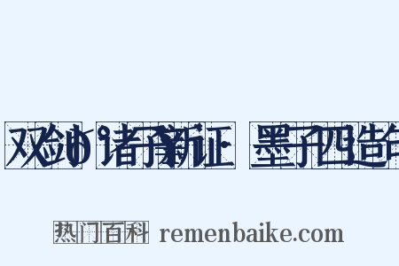 双剑𰵥诸子新证·墨子四造句是什么意思的图片